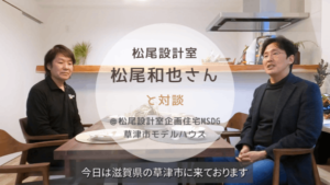 松尾設計室松尾和也さんと対談